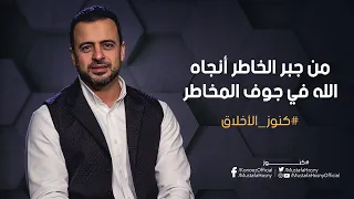 من جبر الخاطر أنجاه الله في جوف المخاطر   مصطفى حسني دندنها