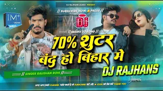 #djremix | 𝐃𝐣 𝐒𝐚𝐫𝐙𝐞𝐧 𝐒𝐞𝐭𝐮𝐩 𝐒𝐨𝐧𝐠 | 70 Present Suter Band Ho Bihar Me Raushan Rohi Rangdari Song Mix