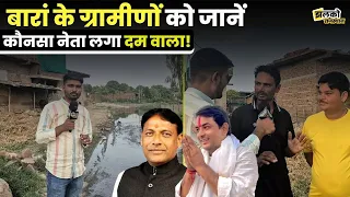 Baran के Bamli गाँव में विकास की पोल खोलते हुए ग्रामीणों ने BJP Congress दोनों को लपेटा ~ Jhalko