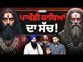 Lagu ਪਾਖੰਡਵਾਦ ਦਾ ਕੀਤਾ ਪਰਦਾਫਾਸ਼, ਅੱਖਾਂ ਨਾਲ ਦੇਖ ਕੇ ਵੀ ਯਕੀਨ ਨਹੀਂ ਕਰ ਪਾਓਗੇ | AK Talk Show