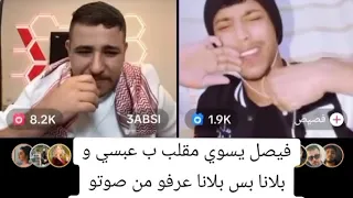 فيصل يسوي مقلب ب عبسي و بلانا بس بلانا عرفو من صوتوصوت فد شي عراقياجمل صوت الله شاهد 
