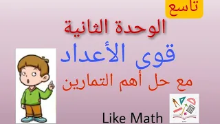 حل تمرينات صفحة 39 قوى الأعداد العادية جمع الأسس قوة القوة الوحدة الثانية جبر الصف التاسع 