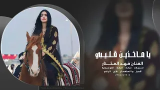 يا ماخذين قليبي بالله كفو الملامه   الفنان فهد المختار        دندنها