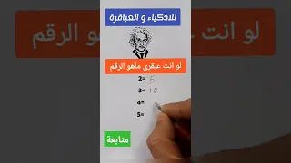 اختبار ذكاء لاصحاب العقول الذهبية و العباقرة  ماهو الرقم العاب الذكاء                    العاب دندنها