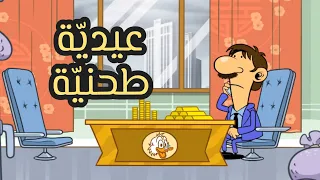 عيدي ة طحني ة L طعمية L الحلقة 209 