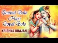Lagu Govind Bolo Hari Gopal Bolo | Popular Krishna Bhajan  | गोविंद बोलो हरि गोपाल बोलो | Rajshri Soul