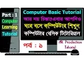 Learn Computer in Bangla - Part 1 Computer basics tutorial For New Beginner