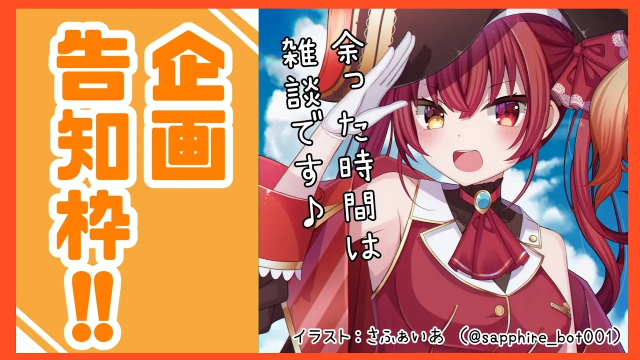 【雑談込み】✨４万人記念🏴リスナー参加企画枠告知✨【ホロライブ/宝鐘マリン】