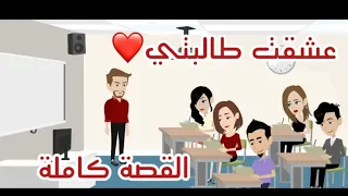 قصة عشقت طالبتي كاملة 