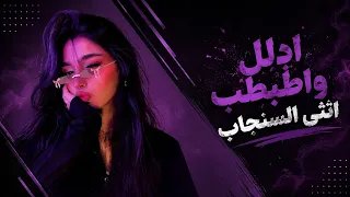 اغاني عراقية حماسية ترند   ريمكس ادلل واطبطب انثى السنجاب قمر الزمان                ردح تفليش      دندنها