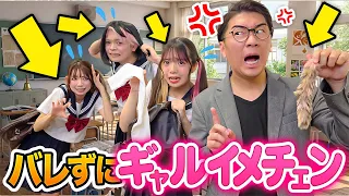 今日から学校！？先生にバレずに夏休みギャルイメチェンを隠して登校しろ！