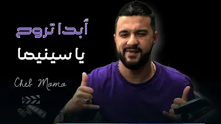             أبدا تروح يا سينيما                               دندنها