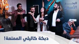 دبكة كاليلي الممتعة الحلقة 50 مدبلج  دبكة كاليلي الممتعة الحلقة 50 مدبلج