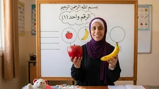 شرح العدد (واحد ) ١