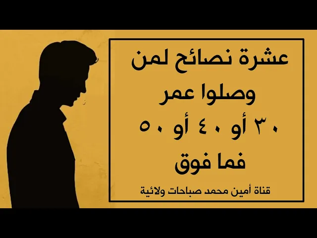 ⁣عشرة نصائح لمن وصلوا عمر ٣٠ أو ٤٠ أو ٥٠ فما فوق