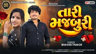 Tari Majburi ( તારી મજબૂરી ) Bhavan Thakor I Sad Song 2026 I Shihori Digital