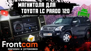 Головное устройство Toyota Land Cruiser Prado 120 на Android