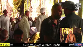 ربع العصر الشيخ السيد يوسف هنداوى من ليلة عزاء عائلات الظواهريه بالفولى الصغيره 16 5 2025 