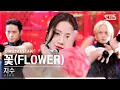 Download Lagu [단독샷캠4K] 지수 '꽃' 단독샷 별도녹화│JISOO 'FLOWER' ONE TAKE STAGE @SBS Inkigayo 230416