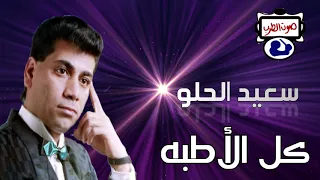 سعيد الحلو كل الأ طبه 