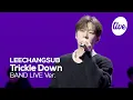 [4K] 이창섭(LEECHANGSUB) “주르르(Trickle Down)” Band LIVE | it's Live