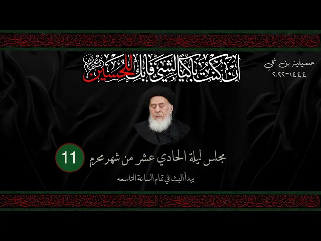 مجلس ليلة الحادي عشر من شهر المحرم  1444 | 2022
