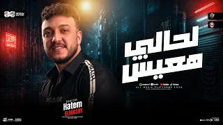 موال لحالي هعيش   الدنيا وناسها مايشغلونيش   الحوت حاتم المصرى   ترند التيك توك   حظ شعبي جديد      دندنها