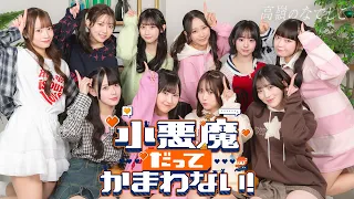 小悪魔だってかまわない！