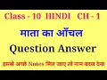 mata ka anchal class 10 questions answers class 10 hindi kritika chapter 1 question answer
