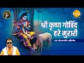 Download Lagu Shree Krishna Govind Hare Murari | श्री कृष्ण गोविंद हरे मुरारी | Ravindra Jain | Bhajan | Tilak