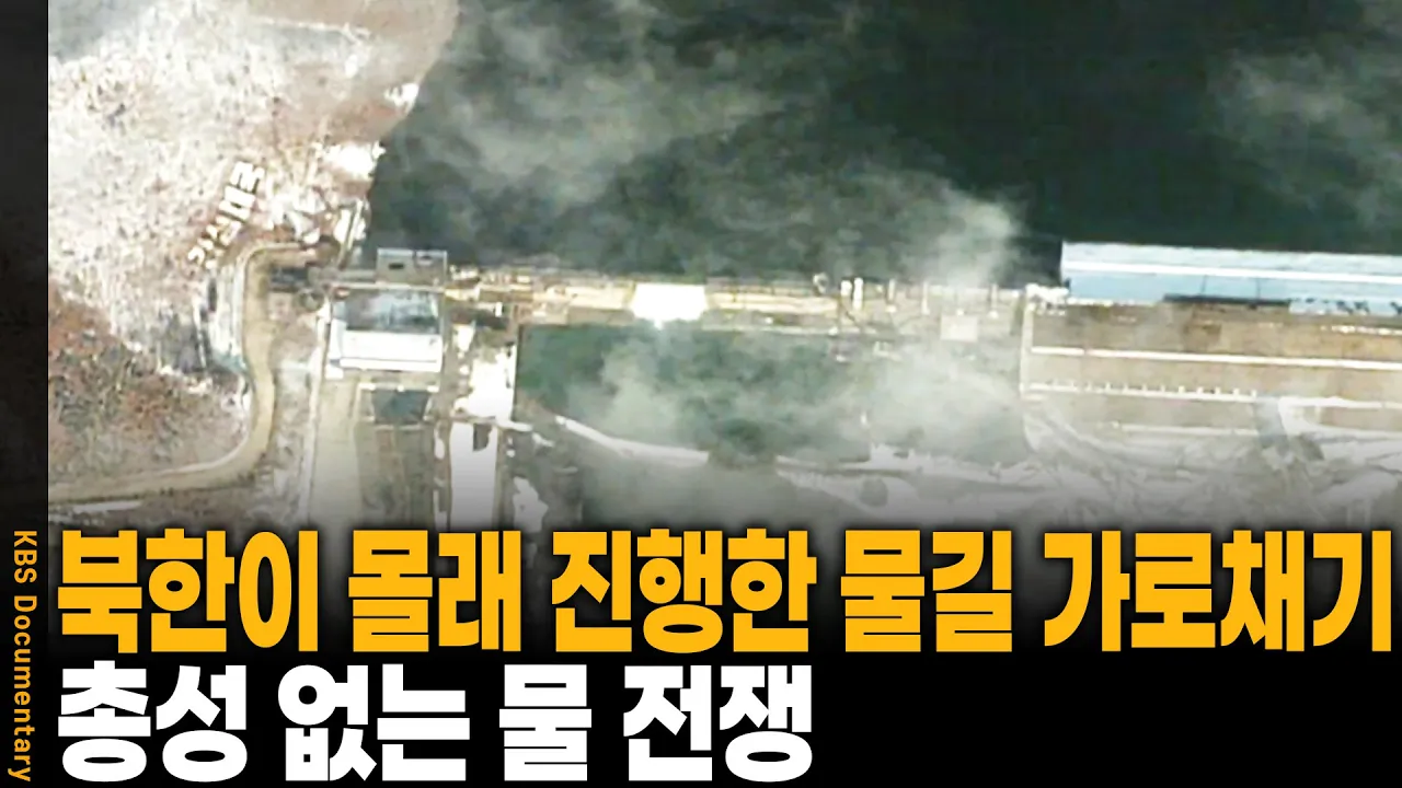 북한이 임진강 물길을 돌렸다! 한 방울도 안 보내겠다는 황강댐의 무서운 진실 | KBS 시사기획 쌈 20080715 방송