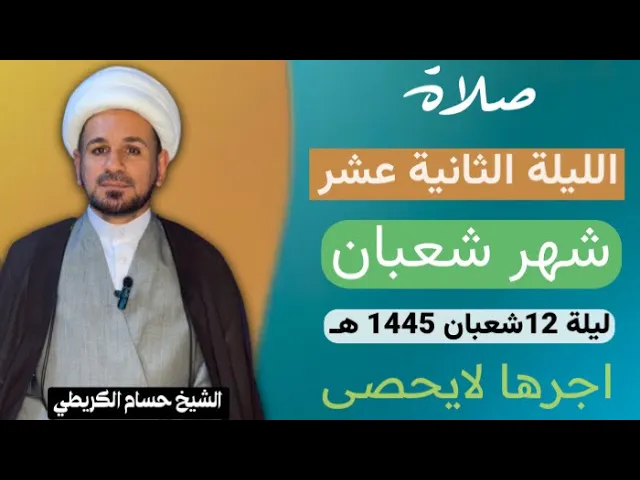 ⁣صلاة الليلة ( الثانية عشر ) من شهر شعبان 1445 هـ /لايفوتكم آجرها العظيم