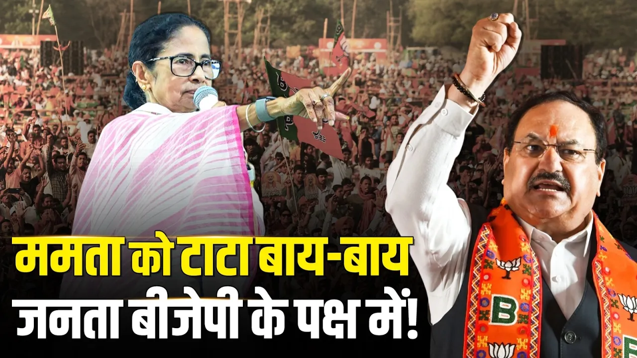 "बंगाल की जनता ममता बनर्जी को अलविदा कहने का मन बना चुकी..." JP Nadda | Mamata Banerjee | BJP vs TMC