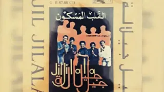 Jil Jilala Lgalb Lmeskoun Full Alboum1986 جيل جيلالة القلب المسكون البوم كامل1987 