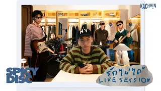 KACHAIN - รักไม่ได้ (Original by Groove Riders) | 𝙇𝙞𝙫𝙚 𝙎𝙚𝙨𝙨𝙞𝙤𝙣