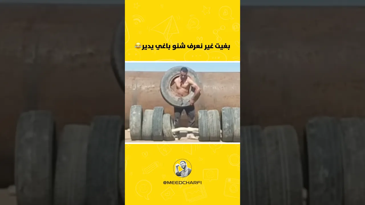 ميمكنش مضحكش 😂🤣