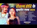 Download Lagu #Raushan Rohi का New Song 2025 || #Raushan Rohi Ka Naya Gana || #Raushan Rohi NonStop Song 2025