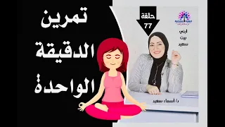 تمرين الدقيقه الواحده    الراحه النفسيه والسعاده دندنها