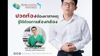  อาการปวดท้องเมื่อใดควรไปส่องกล้องทางเดินอาหาร 