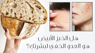 ماذا يحصل للبشرة عندما تتوقّفين عن تناول الخبز الابيض؟