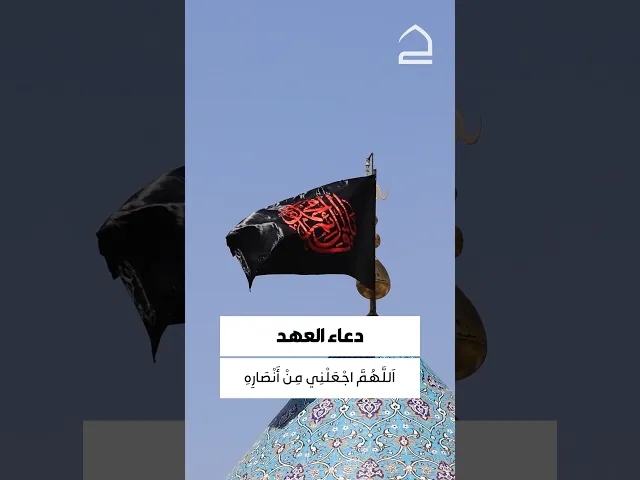 ⁣دعاء العهد 