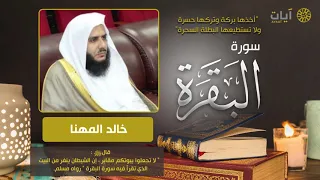سورة البقرة خالد المهنا Surah Al Baqarah 