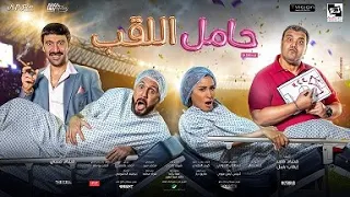Hamel El Lakab 2022 Trailer Cut Down حامل اللقب ٢٠٢٢ 