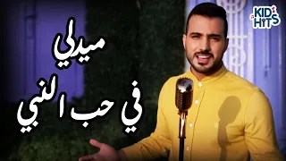 محمد طارق Mohamed Tarek ميدلي في حب النبي 