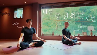 몸과 마음을 돌보는 40분 | 배우 김영광과 함께하는 요가와 명상 | 요가소년 574