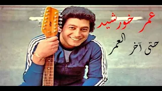عمر خورشيد عزف موسيقى فيلم حتى اخر العمر دندنها