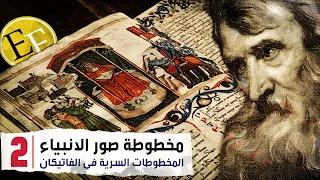 مخطوطة صور الانبياء وكتاب الجان المخطوطات الست المحرمة في الفاتيكان الجزء الثاني 