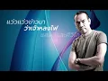 แก้วตาขาร็อค - ป้าง นครินทร์ กิ่งศักดิ์[Lyrics Video Version]