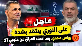 عاجل غضب وانفعال علي النوري ينتقد بشدة يونس محمود بعد اقصاء العراق من خليجي     دندنها