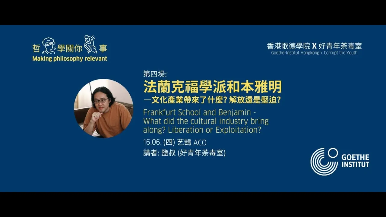 【歌德學院x荼毒室】法蘭克福學派和本雅明 ─ 文化產業帶來了什麼？解放還是壓迫？ | 主講：鹽叔